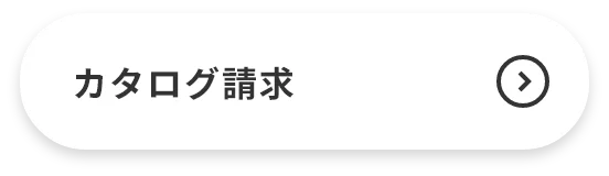 カタログ請求
