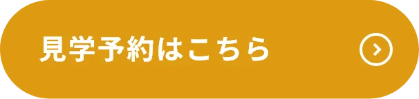 見学予約はこちら