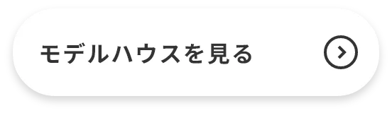 モデルハウスを見る