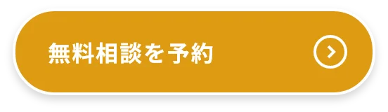 無料相談を予約