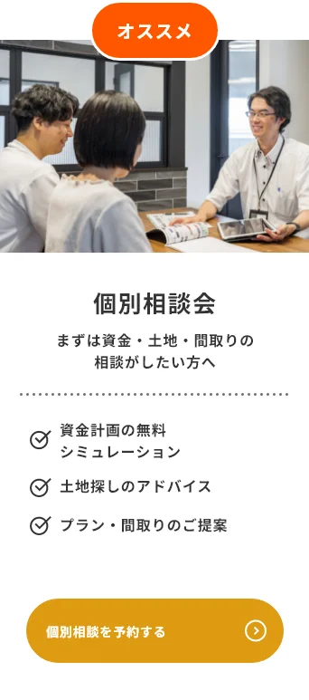個別相談を予約する