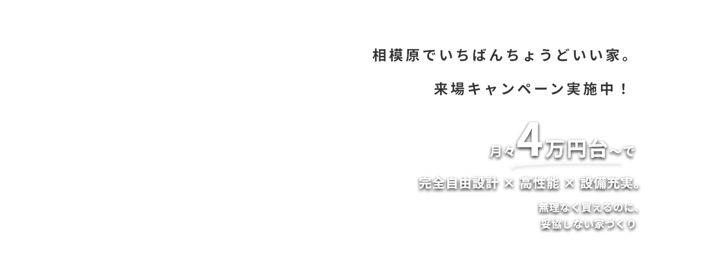 月々4万円台～ 相模原でいちばんちょうどいい家。