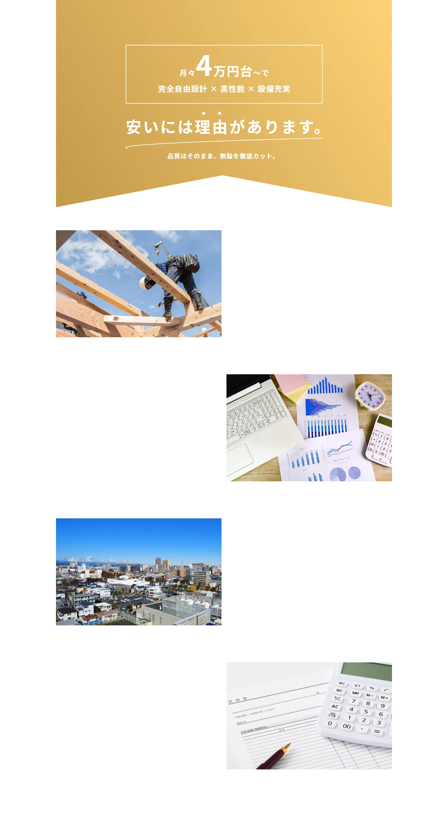 月々4万円台～安いには理由があります。