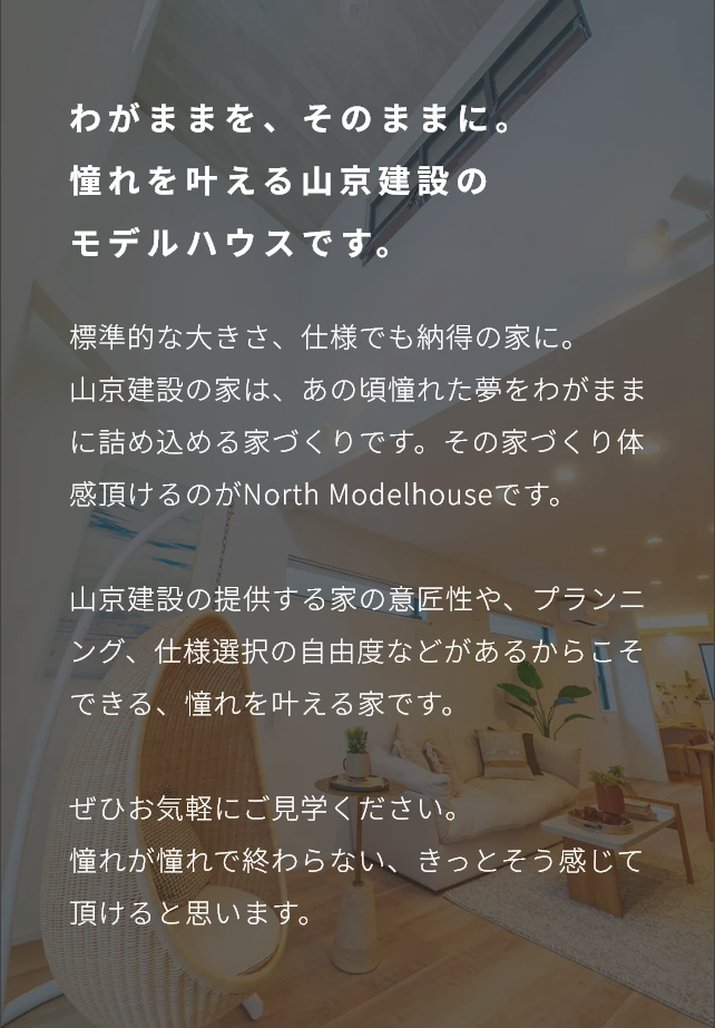 わがままをそのままに。憧れを叶える山京建設のモデルハウスです。
