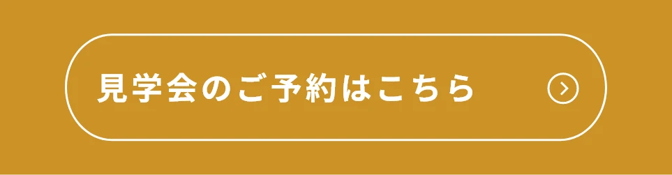 見学のご予約はこちら