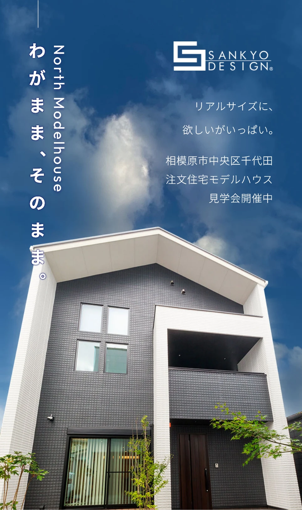 わがまま、そのまま。NorthModelhouse