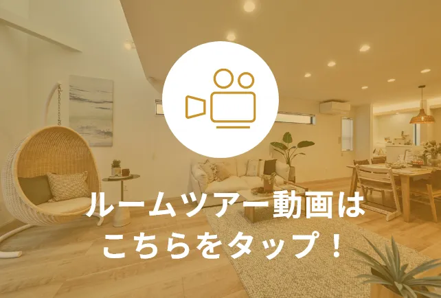 ルームツアー動画を見る