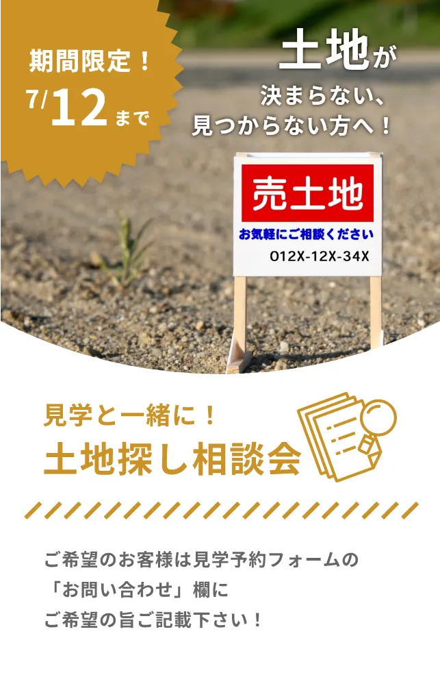 期間限定 見学と一緒に土地探し相談会