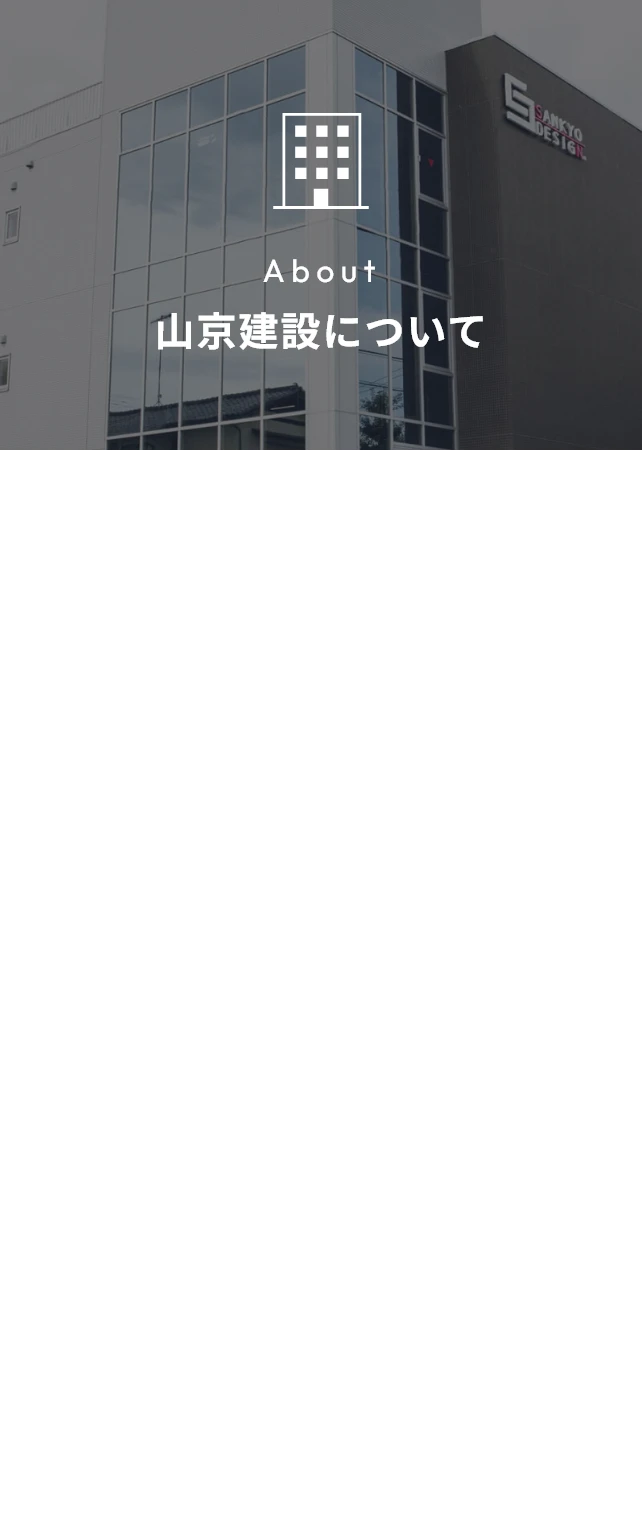 山京建設について