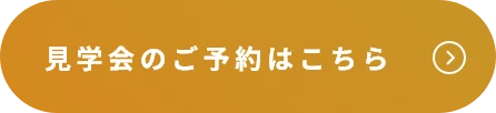見学のご予約はこちら