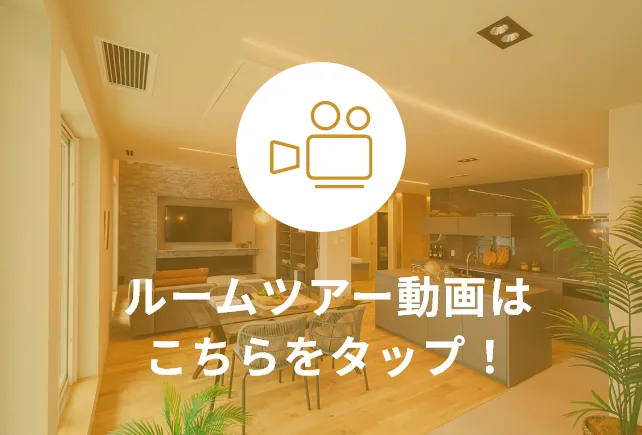ルームツアー動画を見る