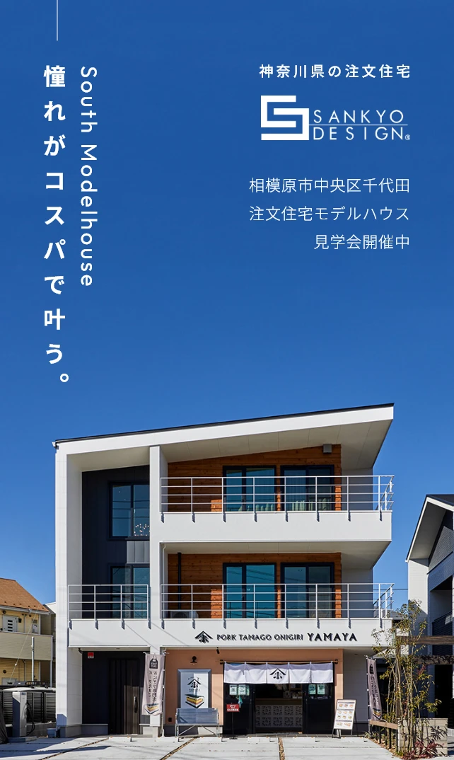 神奈川県の注文住宅。憧れがコスパで叶う。SouthModelhouse