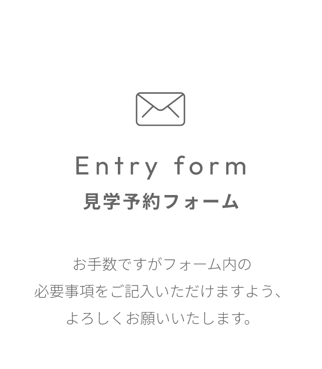 見学予約フォーム